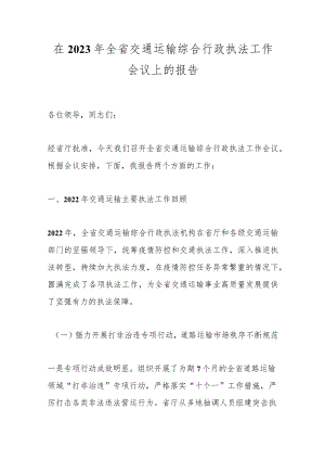 关于在2023年全省交通运输综合行政执法工作会议上的报告.docx