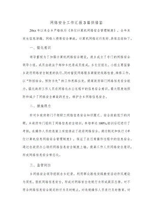 网络安全工作汇报3篇供借鉴.docx