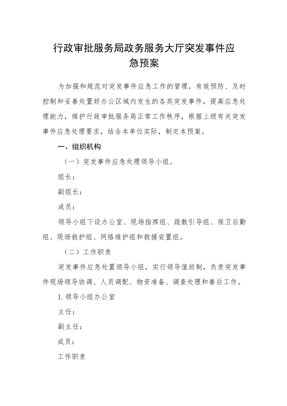 行政审批服务局政务服务大厅突发事件应急预案.docx_第1页