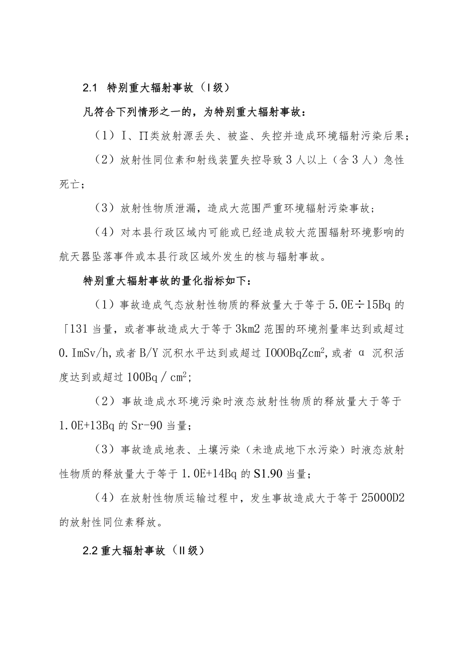 沁源县辐射事故应急预案.docx_第3页