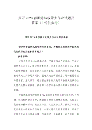 国开2023春形势与政策大作业试题及答案（3份供参考）.docx