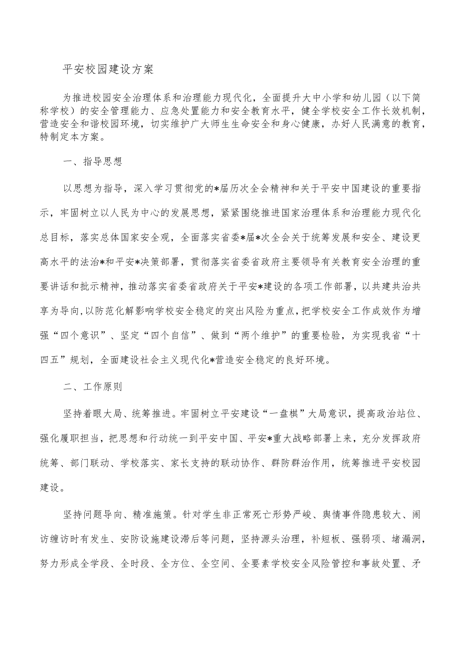 平安校园建设方案.docx_第1页