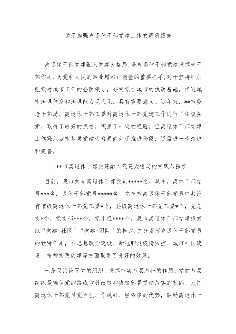 关于加强离退休干部党建工作的调研报告.docx_第1页