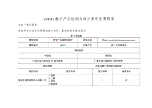 ZZ017 数字产品检测与维护赛题库-2023年全国职业院校技能大赛拟设赛项赛题完整版（10套）.docx