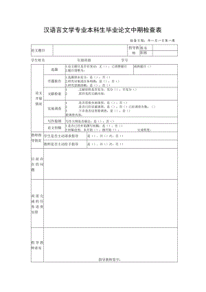 汉语言文学专业本科生毕业论文中期检查表.docx