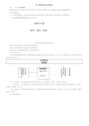 管理学5版知识考点.docx