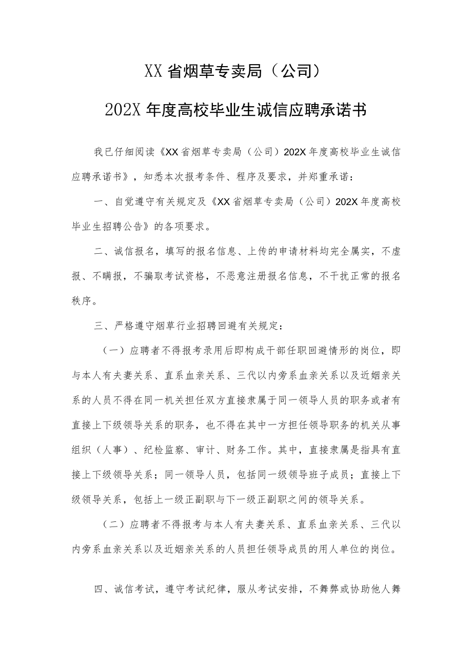 XX省烟草专卖局（公司）202X年度高校毕业生诚信应聘承诺书.docx_第1页