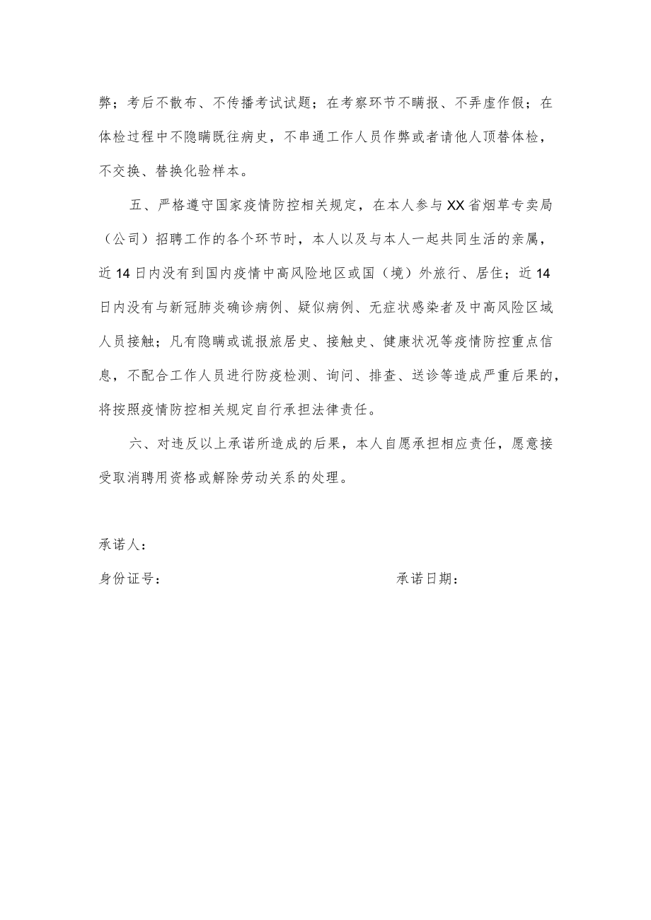 XX省烟草专卖局（公司）202X年度高校毕业生诚信应聘承诺书.docx_第2页