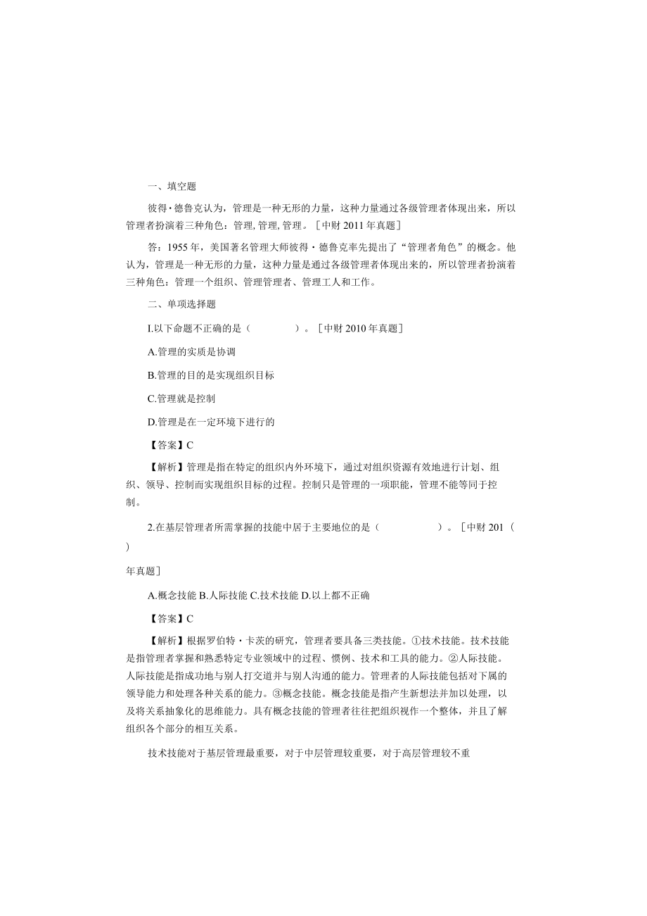 管理理论与实务2版考研题.docx_第1页