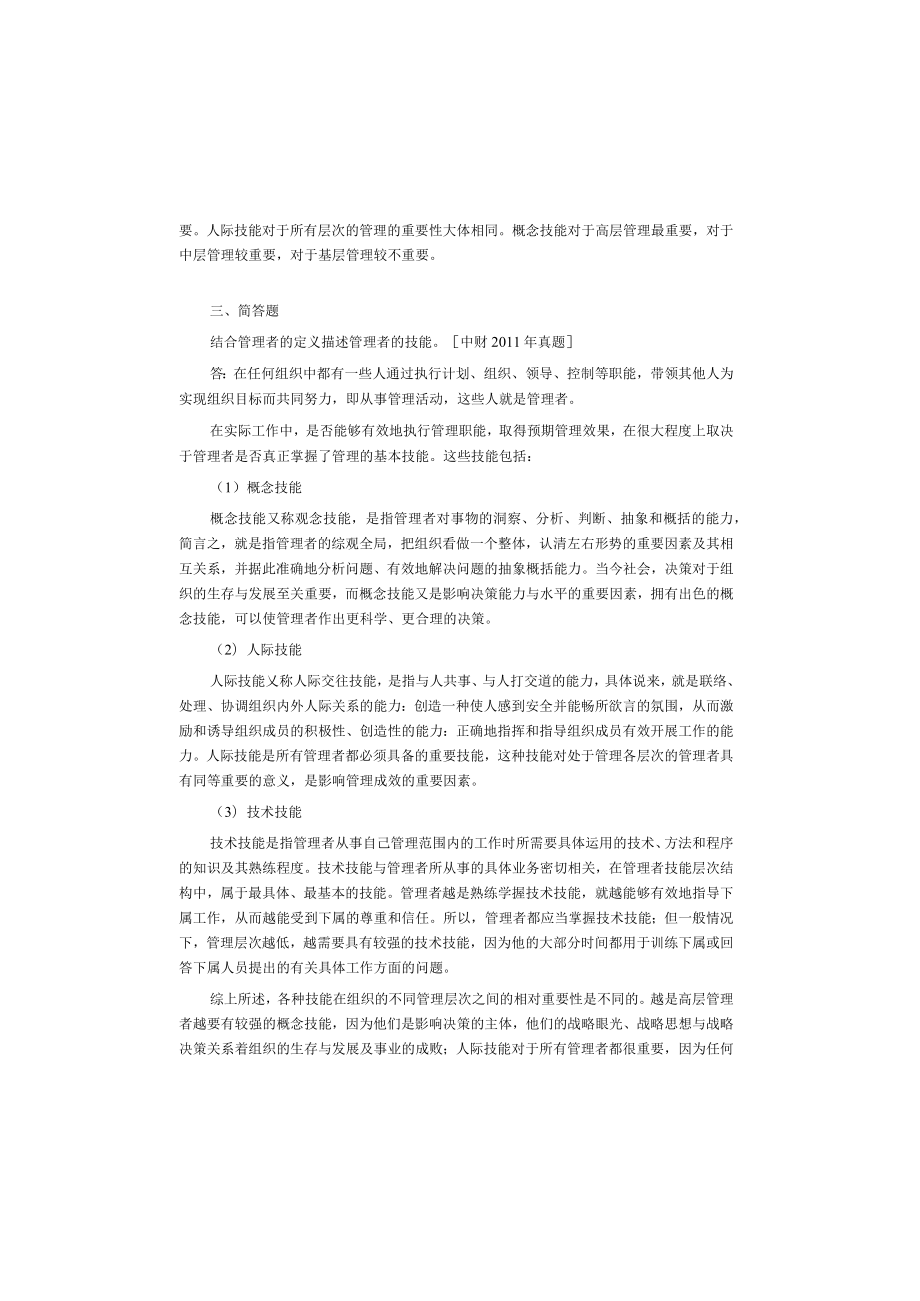 管理理论与实务2版考研题.docx_第2页