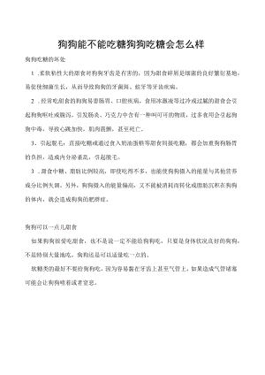 狗狗能不能吃糖 狗狗吃糖会怎么样.docx