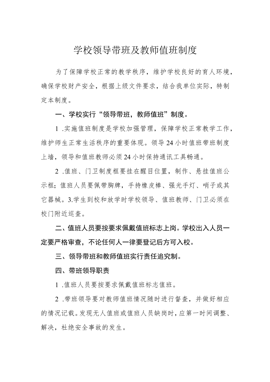 学校领导带班及教师值班制度.docx_第1页