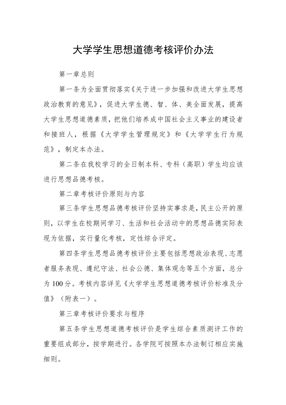 大学学生思想道德考核评价办法.docx_第1页