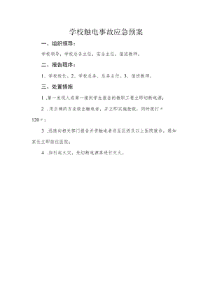 学校触电事故应急预案.docx