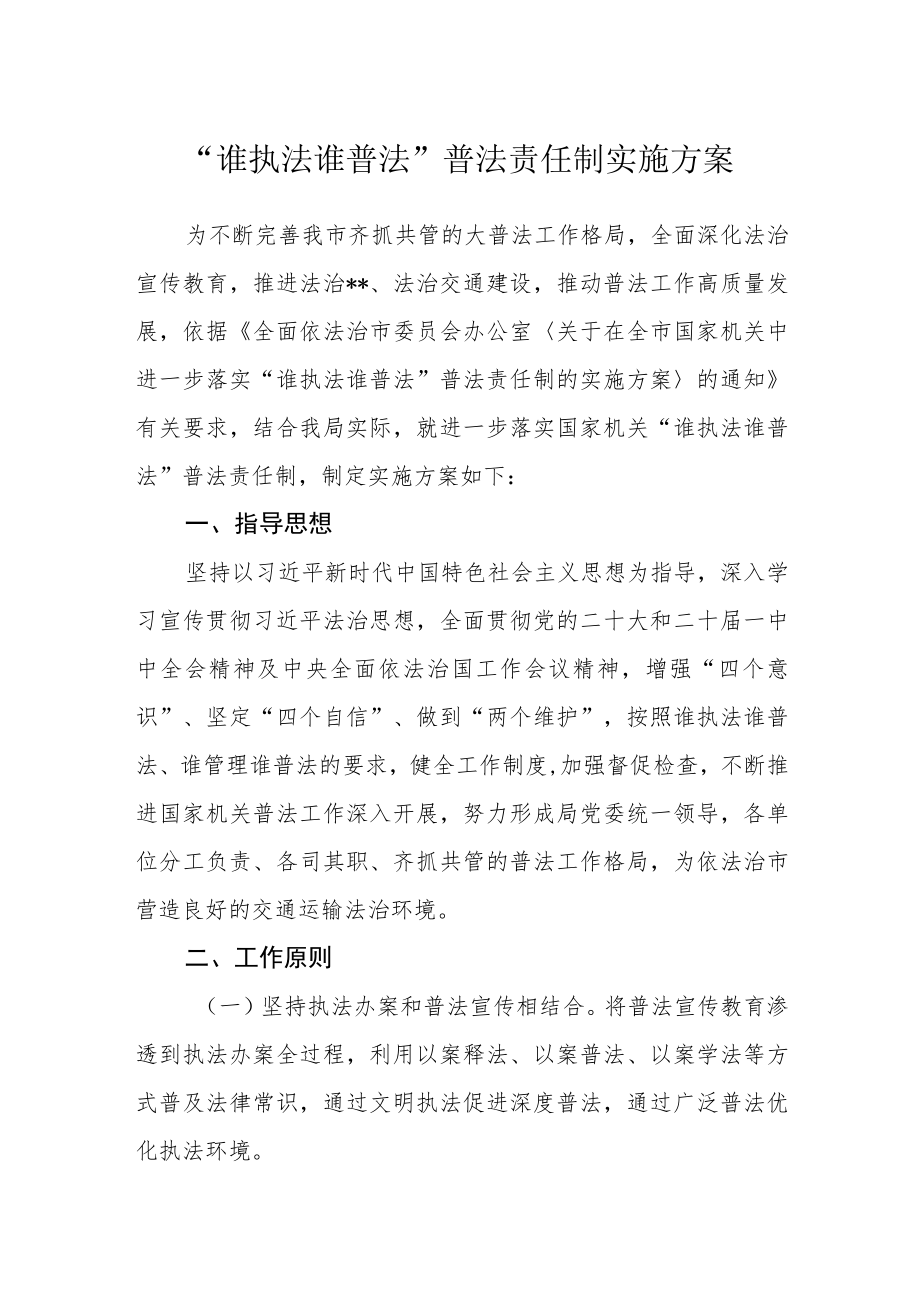 “谁执法谁普法”普法责任制实施方案.docx_第1页