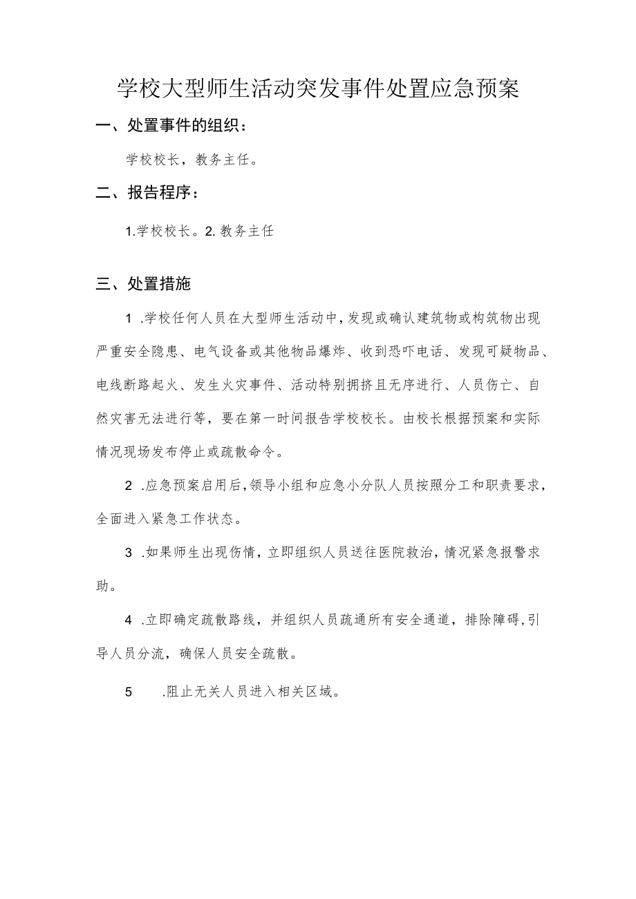 学校大型师生活动突发事件处置应急预案.docx_第1页