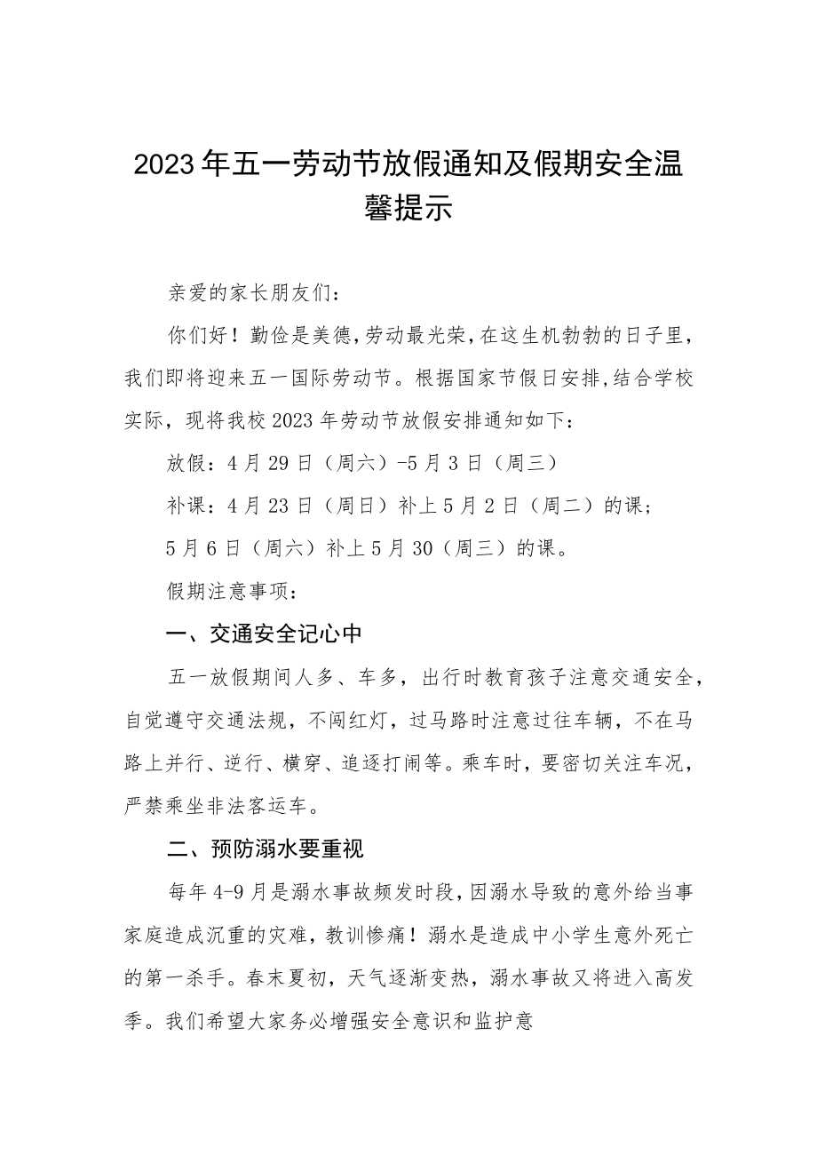 2023年五一劳动节放假通知及假期安全温馨提示三篇范文.docx_第1页