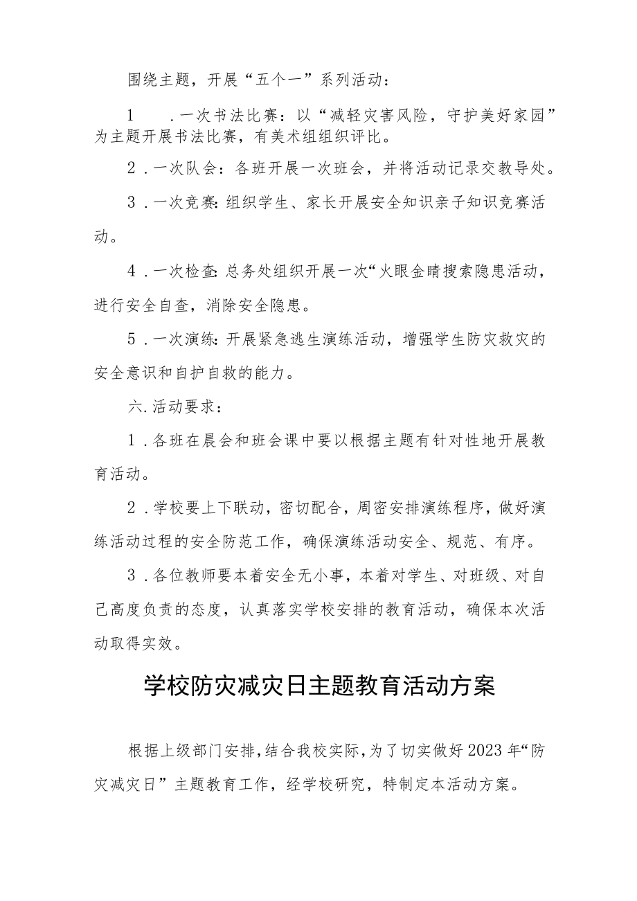 小学2023年全国防灾减灾日主题宣传活动方案七篇范文.docx_第2页