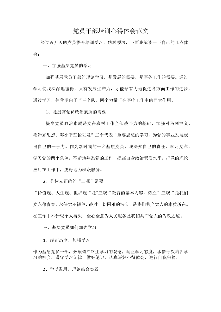 党员干部培训心得体会范文.docx_第1页