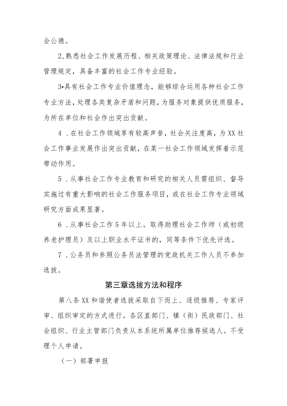 XX区和谐使者选拔管理办法.docx_第3页