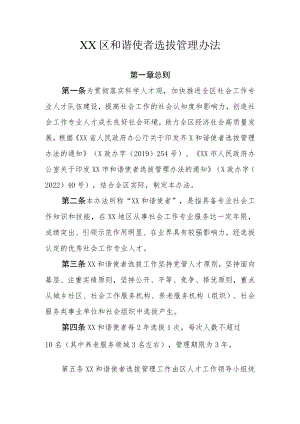 XX区和谐使者选拔管理办法.docx