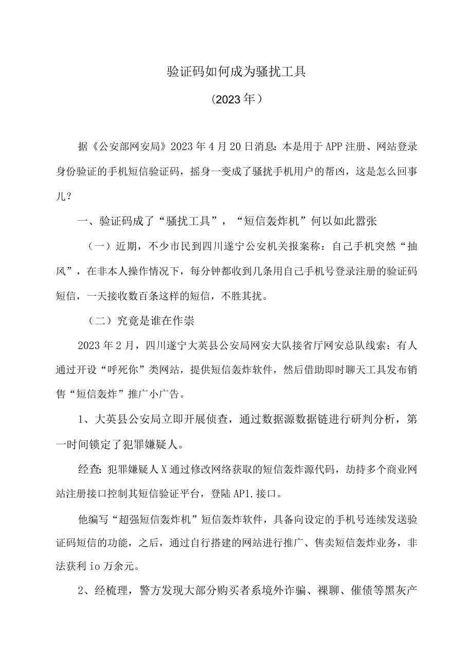 验证码如何成为骚扰工具（2023年）.docx_第1页