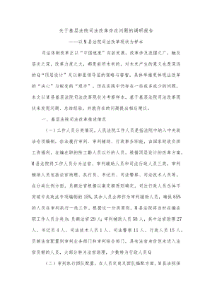 精选关于基层法院司法改革存在问题的调研报告.docx