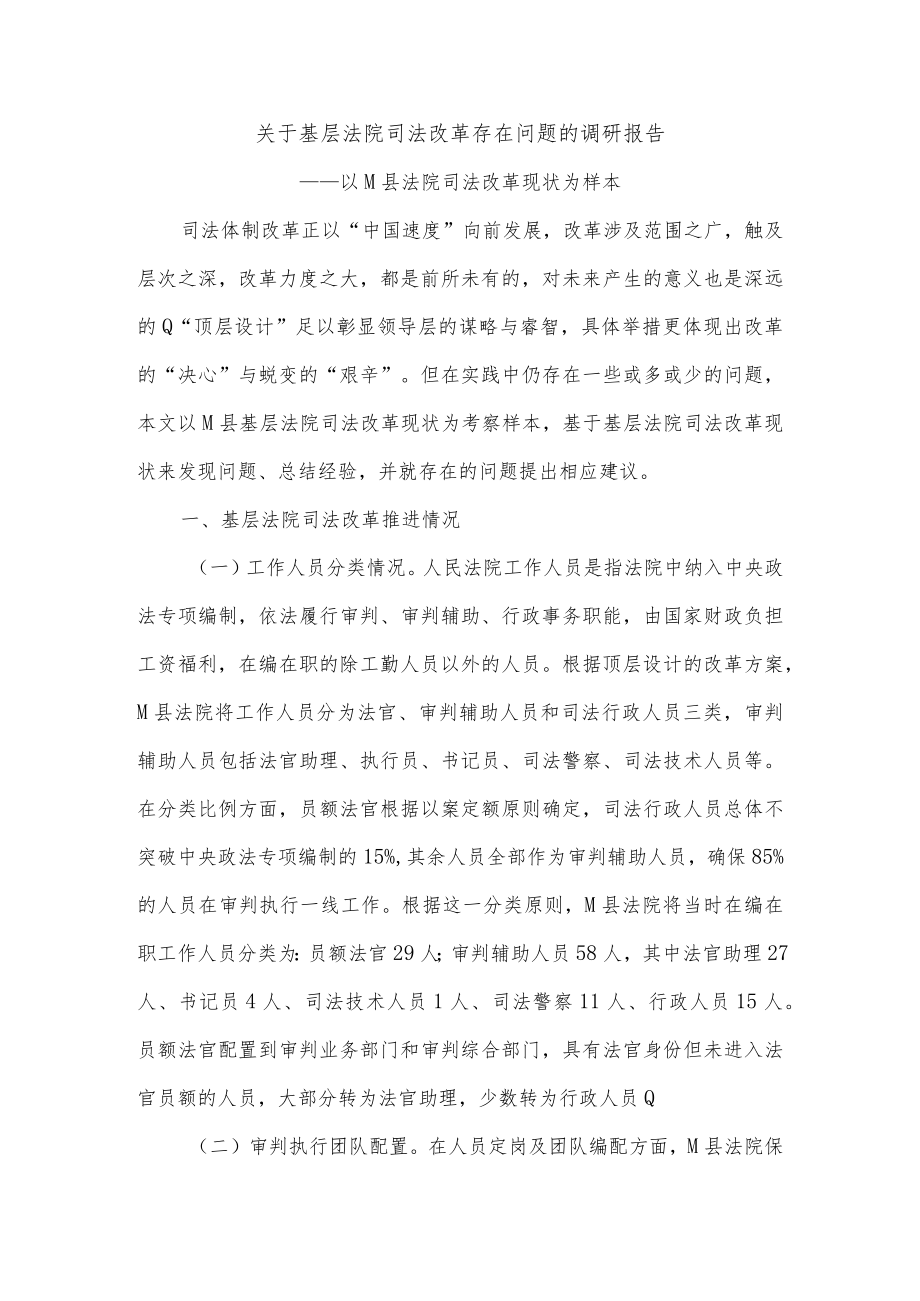 精选关于基层法院司法改革存在问题的调研报告.docx_第1页