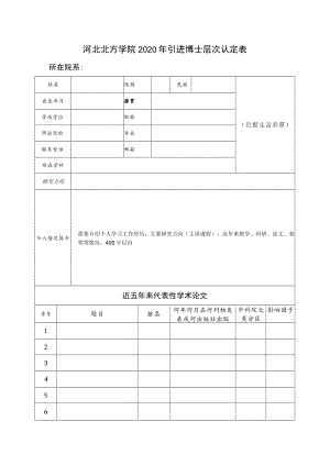 河北北方学院2020年引进博士层次认定表.docx