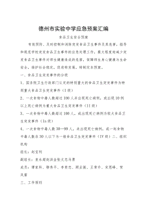 德州市实验中学应急预案汇编.docx