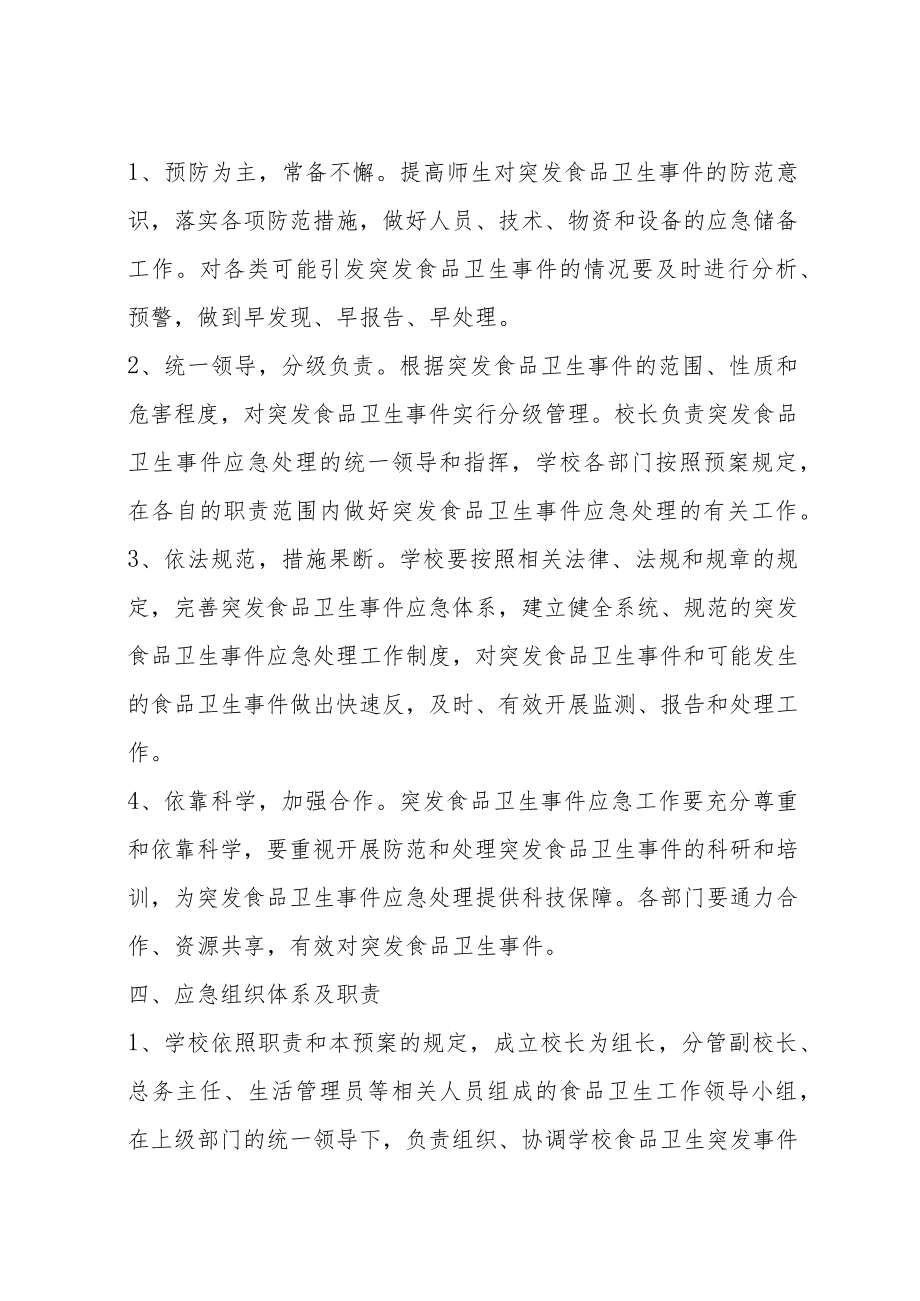 德州市实验中学应急预案汇编.docx_第2页