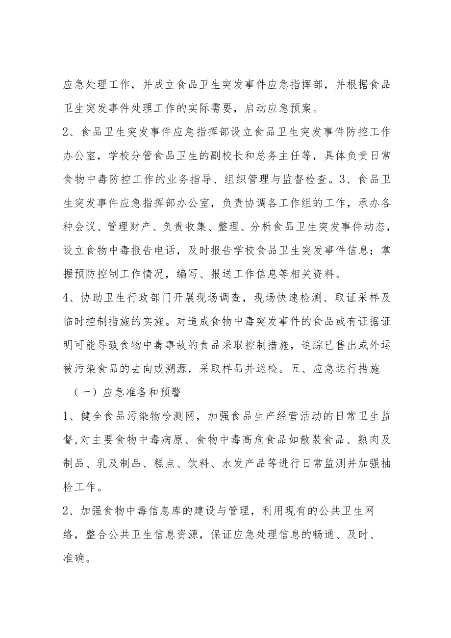 德州市实验中学应急预案汇编.docx_第3页