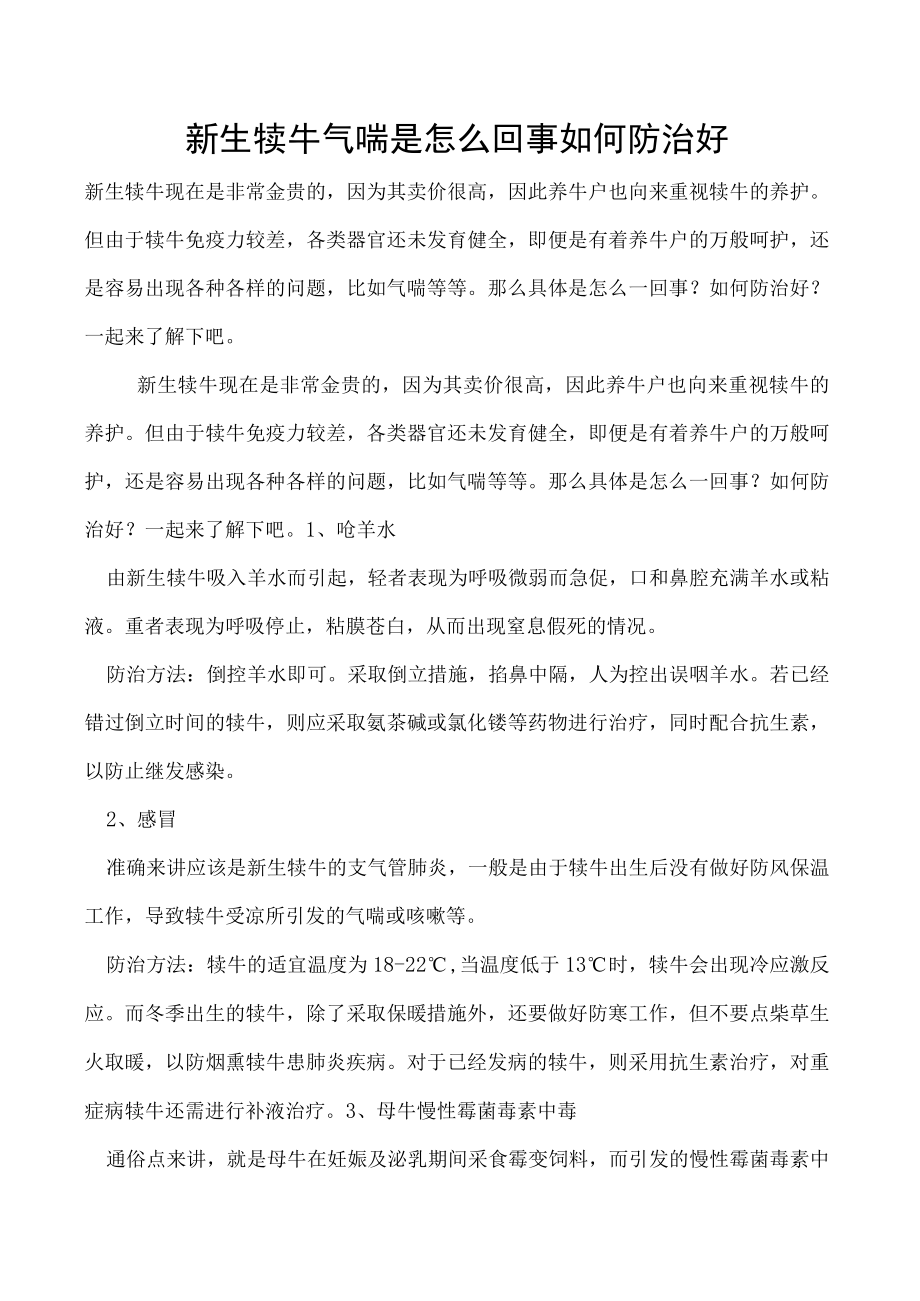 新生犊牛气喘是怎么回事如何防治好.docx_第1页