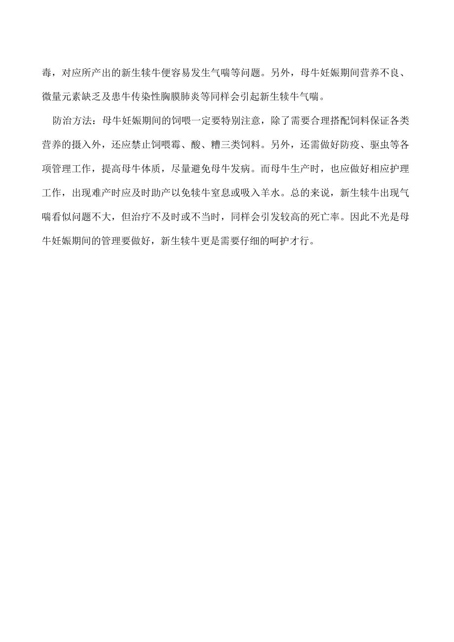 新生犊牛气喘是怎么回事如何防治好.docx_第2页