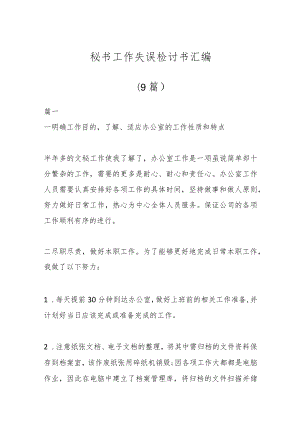 (9篇)秘书工作失误检讨书汇编.docx