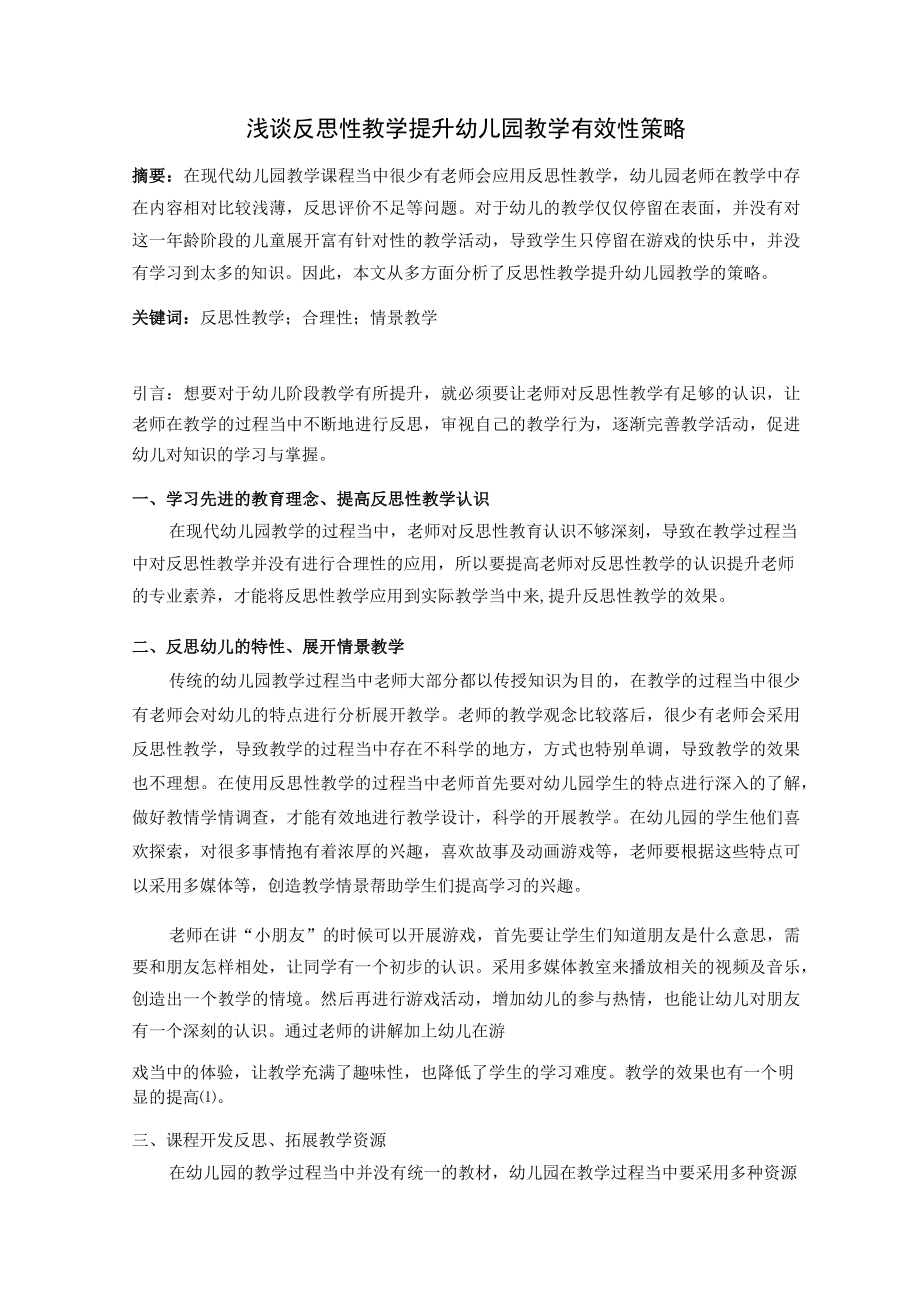 浅谈反思性教学提升幼儿园教学有效性策略 论文.docx_第1页