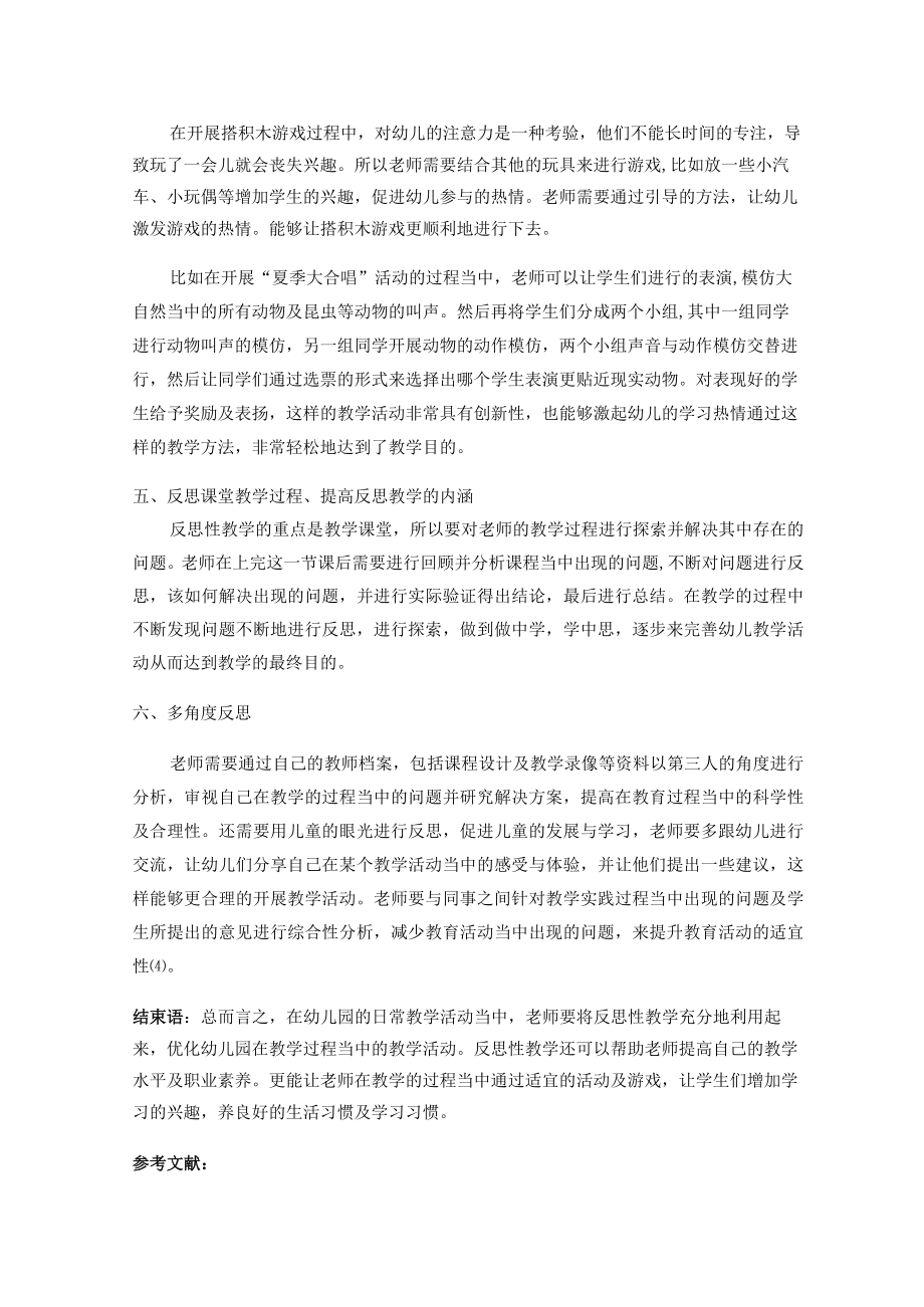 浅谈反思性教学提升幼儿园教学有效性策略 论文.docx_第3页