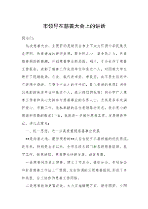 市领导在慈善大会上的讲话.docx