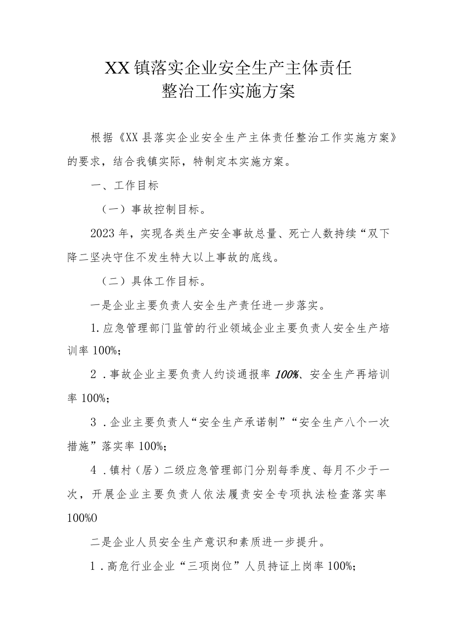 XX镇落实企业安全生产主体责任整治工作实施方案.docx_第1页