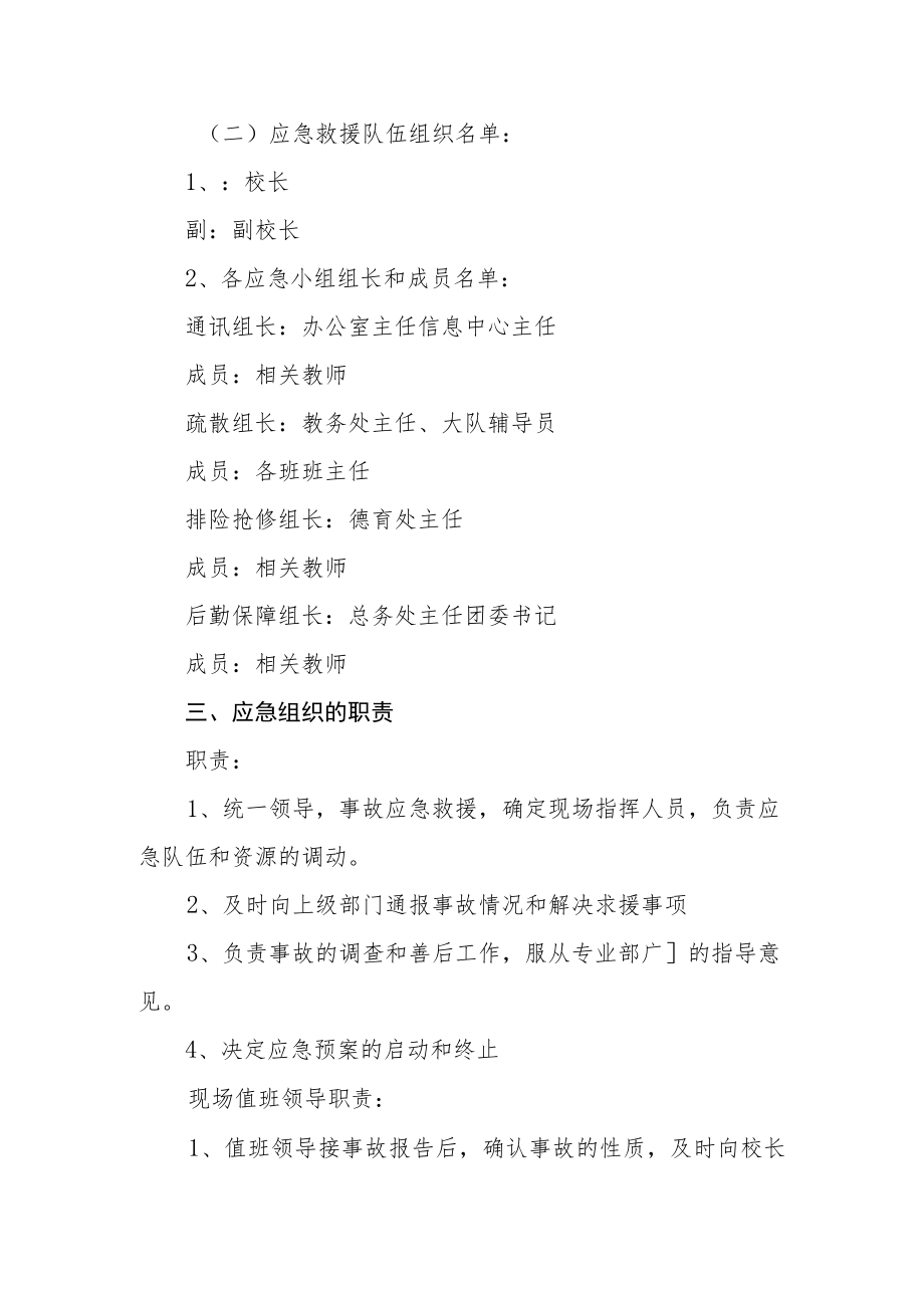 学校校舍安全应急预案.docx_第2页