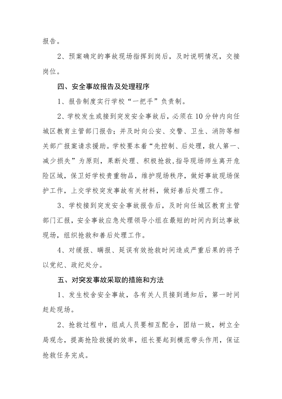 学校校舍安全应急预案.docx_第3页