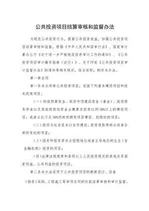 公共投资项目结算审核和监督办法.docx