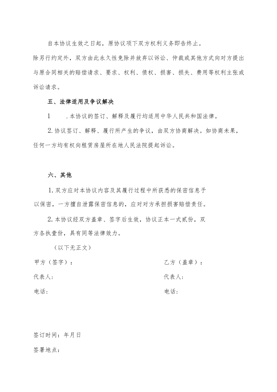 XX公司与XX物业管理服务公司解除房屋租赁合同协议（202X年）.docx_第3页