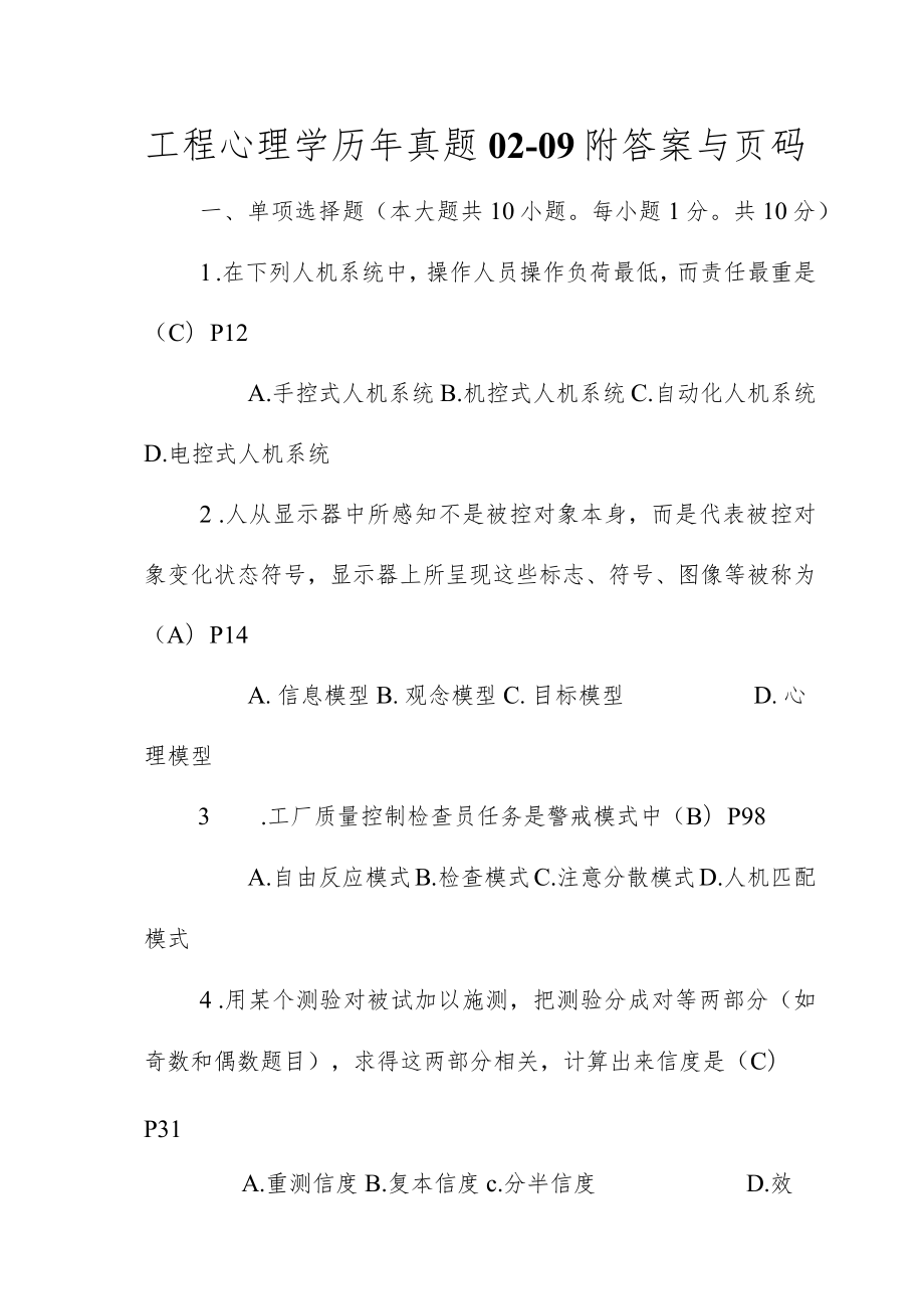 工程心理学历年真题02-09附答案与页码.docx_第1页