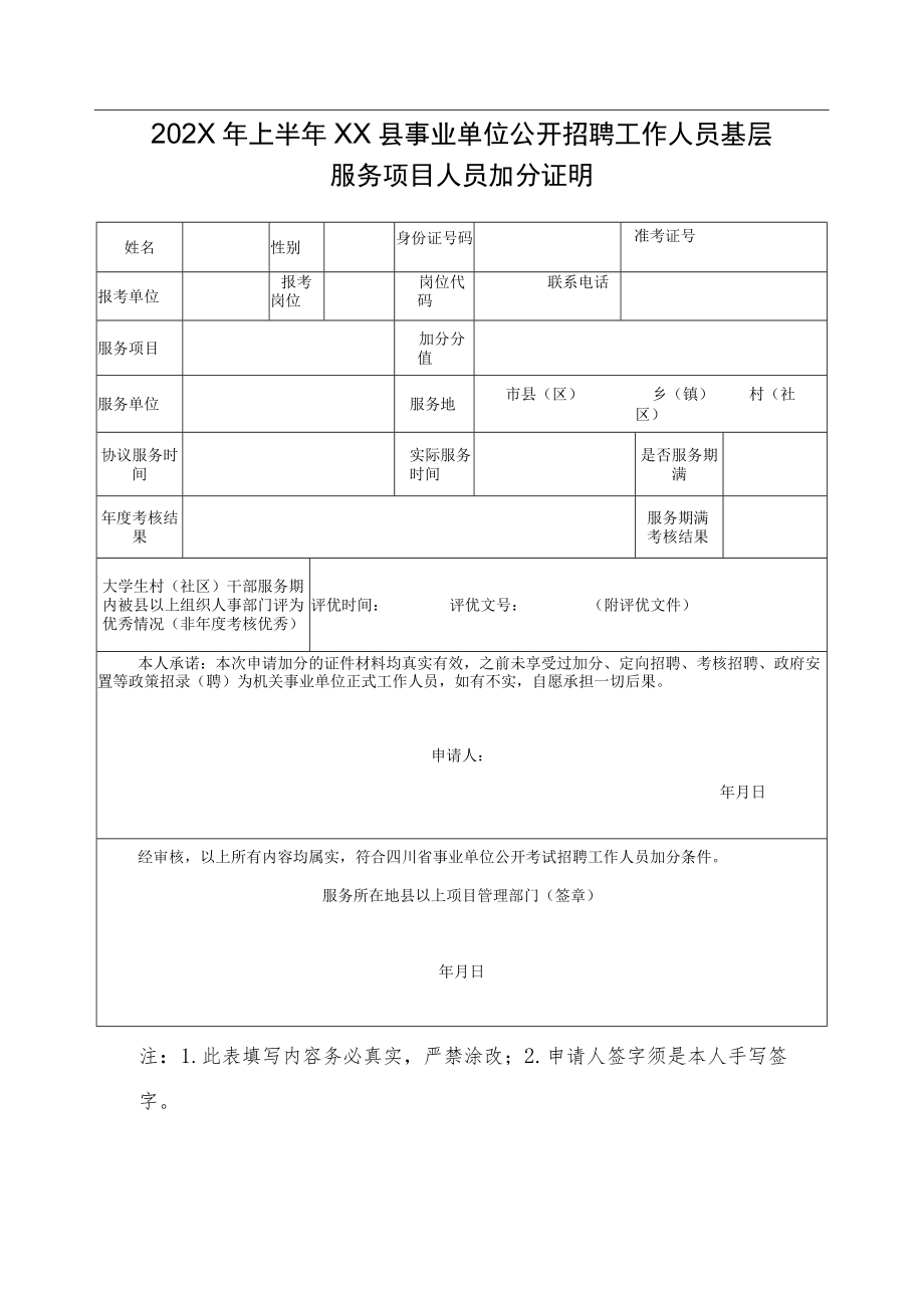 202X年上半年XX县事业单位公开招聘工作人员基层服务项目人员加分证明.docx_第1页