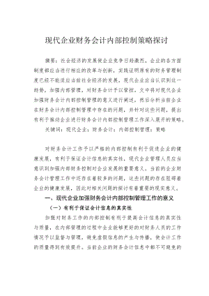 现代企业财务会计内部控制策略探讨.docx