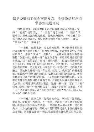 镇党委组织工作会交流发言：党建激活红色引擎善治破题开局.docx