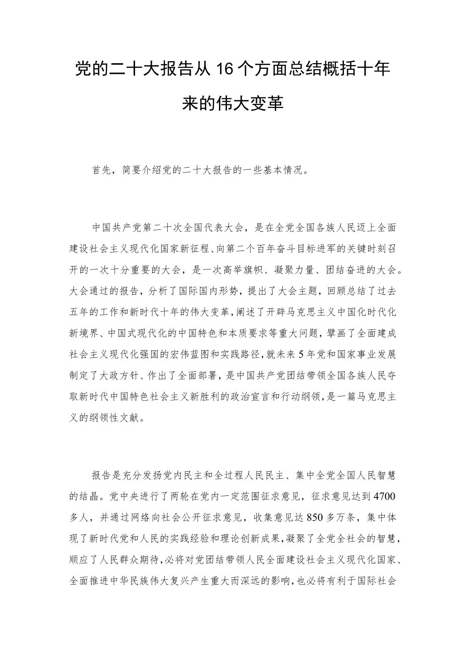 党的二十大报告从16个方面总结概括十年来的伟大变革.docx_第1页