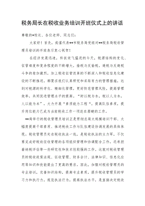 税务局长在税收业务培训开班仪式上的讲话.docx