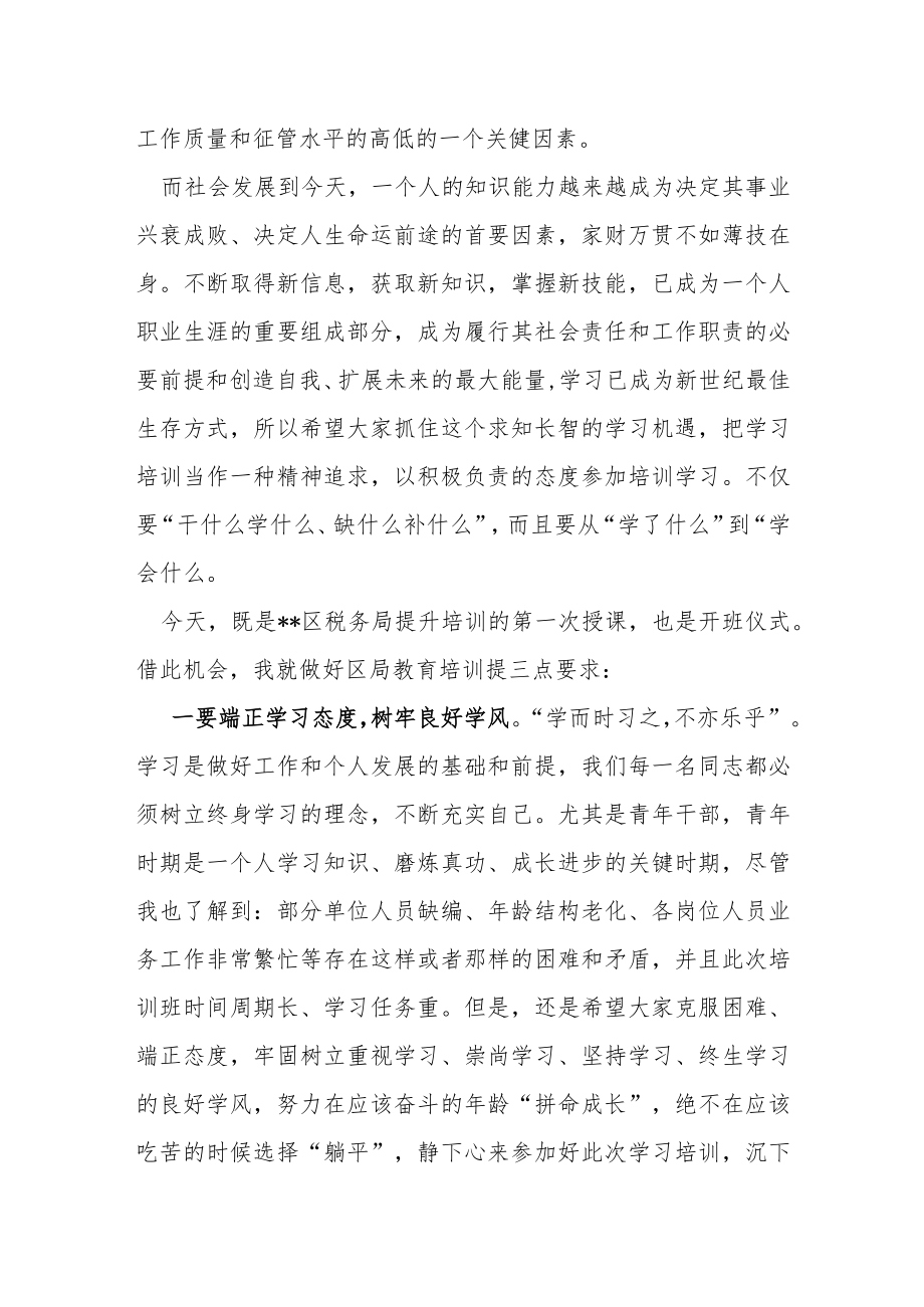 税务局长在税收业务培训开班仪式上的讲话.docx_第2页